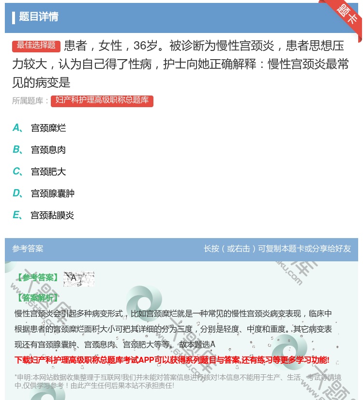 答案:患者女性36岁被诊断为慢性宫颈炎患者思想压力较大认为自己得了...