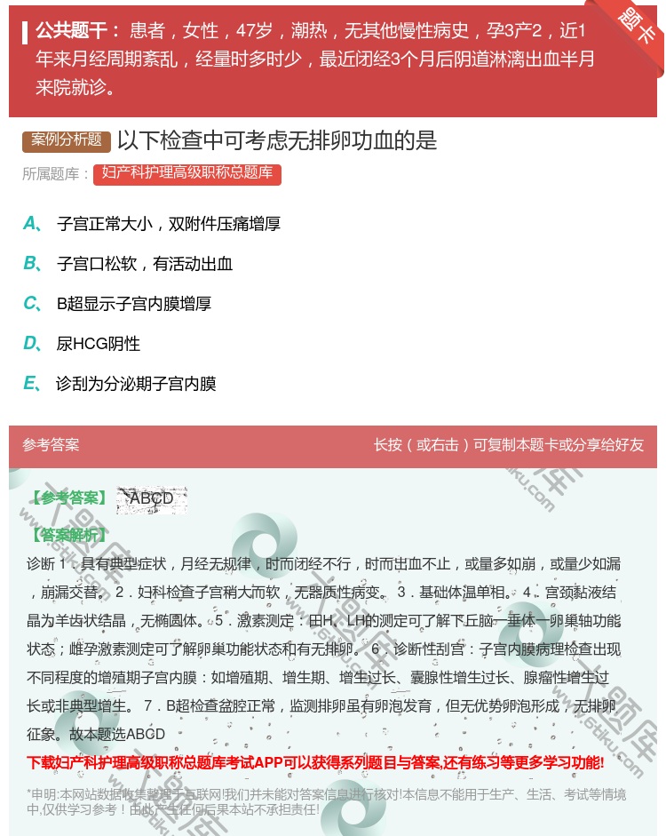 答案:以下检查中可考虑无排卵功血的是...