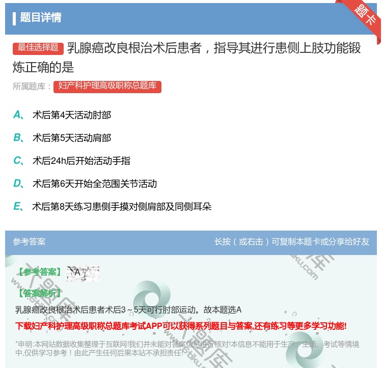答案:乳腺癌改良根治术后患者指导其进行患侧上肢功能锻炼正确的是...