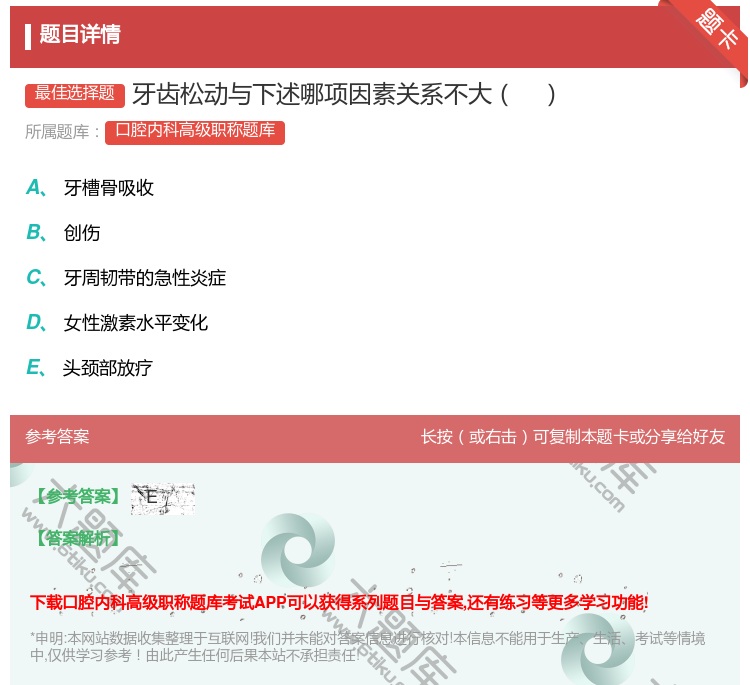 答案:牙齿松动与下述哪项因素关系不大...