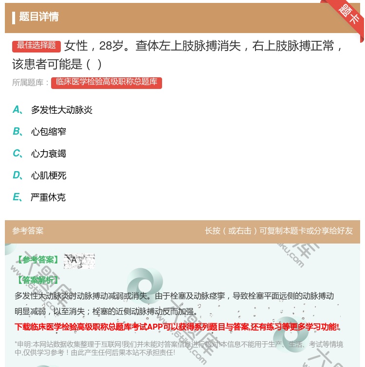 答案:女性28岁查体左上肢脉搏消失右上肢脉搏正常该患者可能是...
