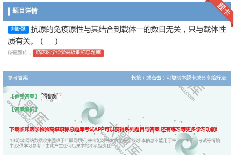 答案:抗原的免疫原性与其结合到载体一的数目无关只与载体性质有关...