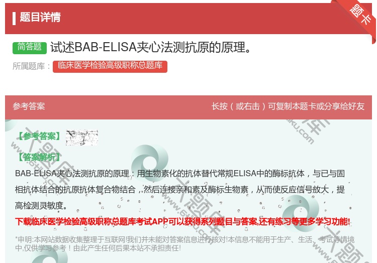 答案:试述BAB-ELISA夹心法测抗原的原理...