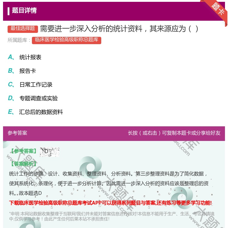 答案:需要进一步深入分析的统计资料其来源应为...