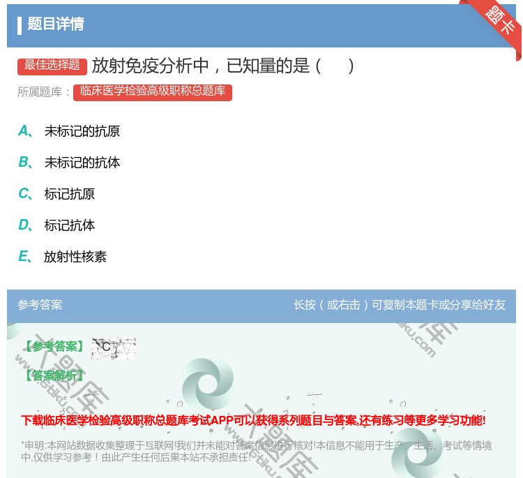 答案:放射免疫分析中已知量的是...