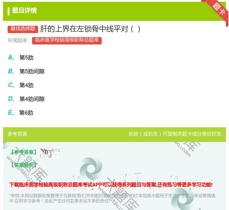 答案:肝的上界在左锁骨中线平对...