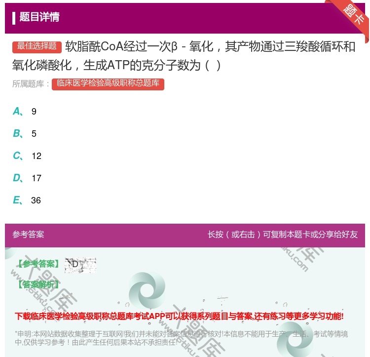 答案:软脂酰CoA经过一次β－氧化其产物通过三羧酸循环和氧化磷酸化...