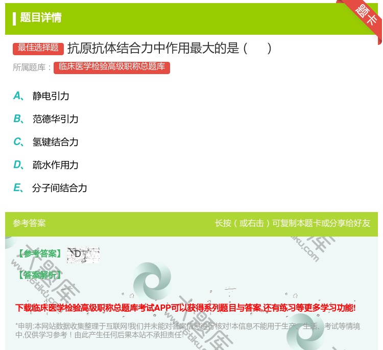 答案:抗原抗体结合力中作用最大的是...