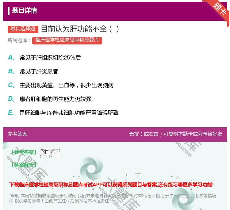 答案:目前认为肝功能不全...