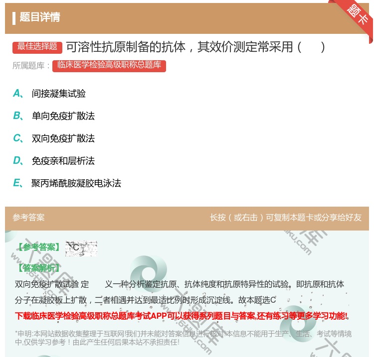 答案:可溶性抗原制备的抗体其效价测定常采用...