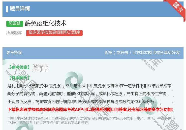 答案:酶免疫组化技术...
