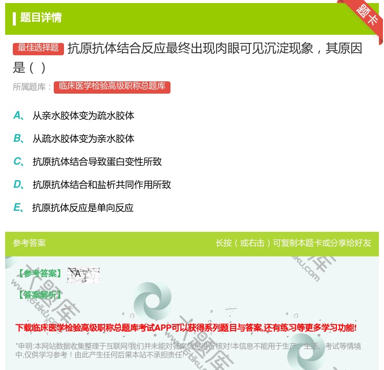 答案:抗原抗体结合反应最终出现肉眼可见沉淀现象其原因是...