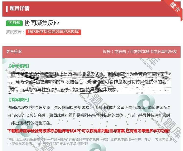 答案:协同凝集反应...