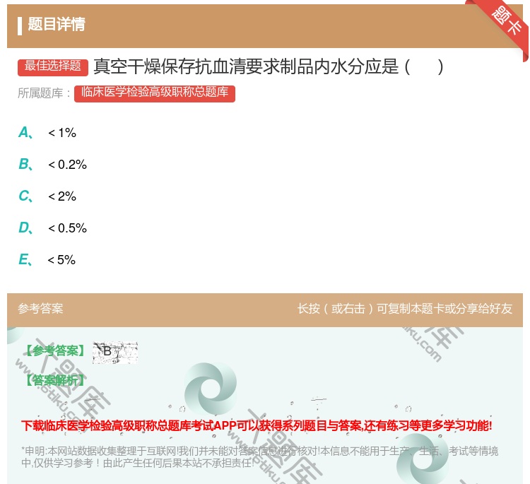 答案:真空干燥保存抗血清要求制品内水分应是...