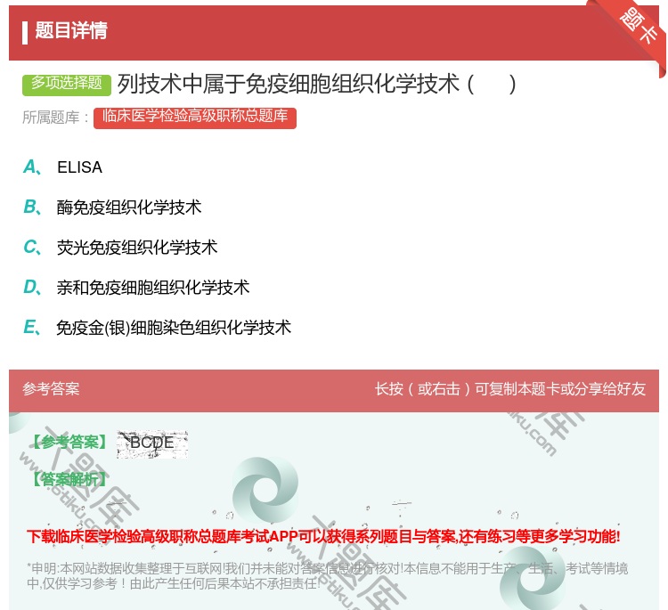 答案:列技术中属于免疫细胞组织化学技术...