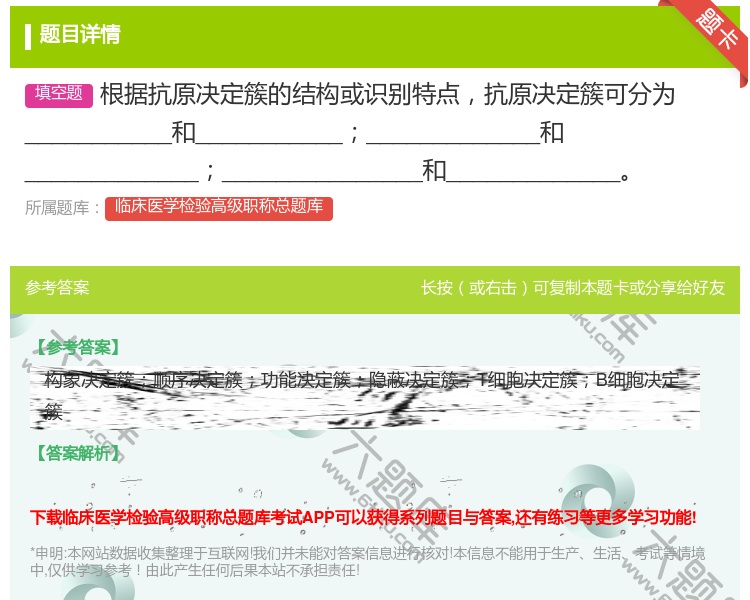 答案:根据抗原决定簇的结构或识别特点抗原决定簇可分为_______...