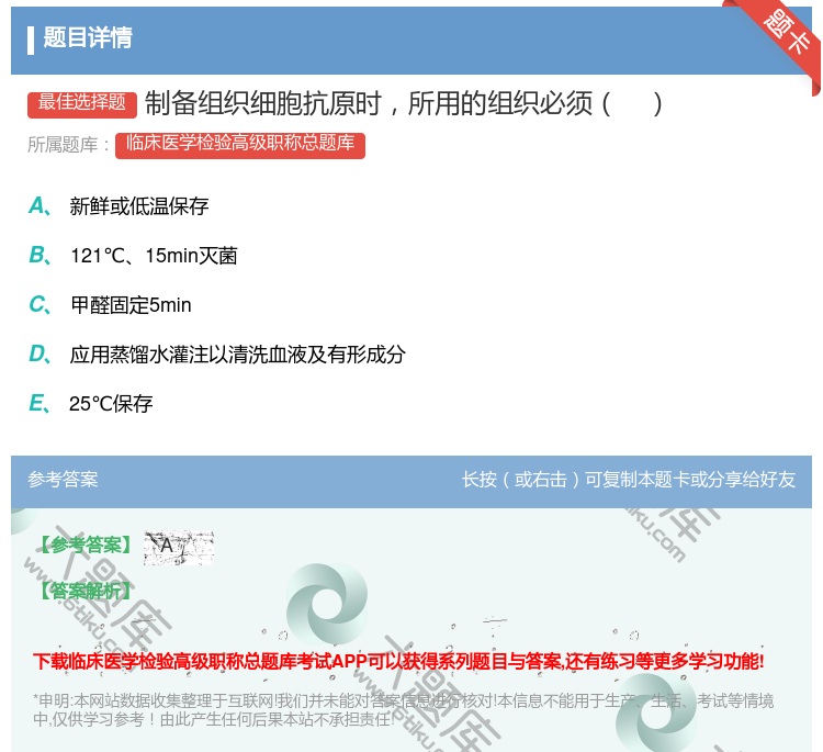 答案:制备组织细胞抗原时所用的组织必须...