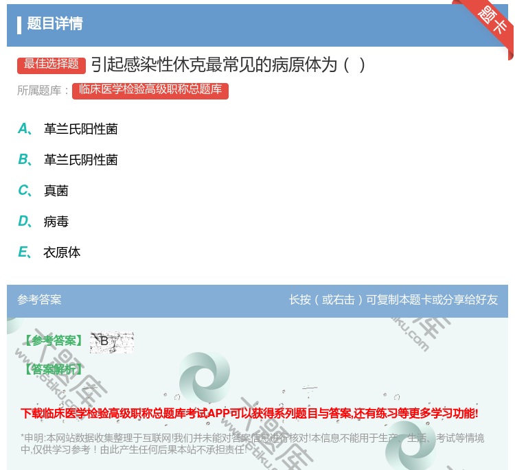 答案:引起感染性休克最常见的病原体为...