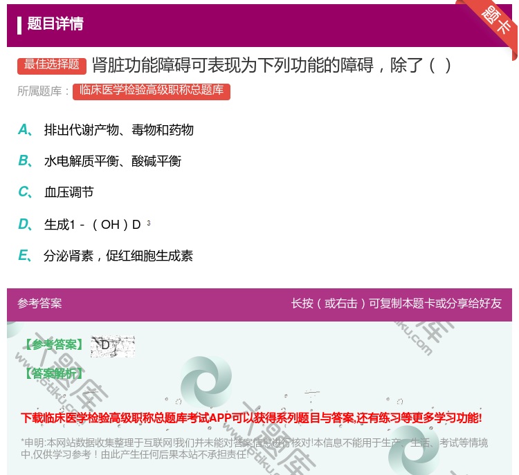 答案:肾脏功能障碍可表现为下列功能的障碍除了...