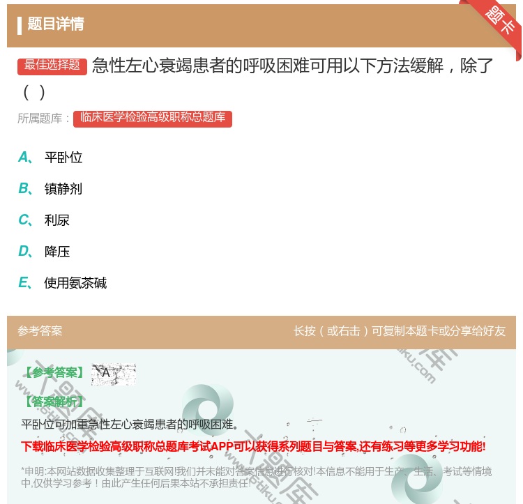 答案:急性左心衰竭患者的呼吸困难可用以下方法缓解除了...