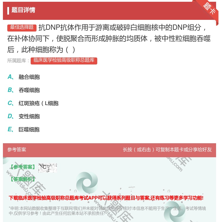答案:抗DNP抗体作用于游离或破碎白细胞核中的DNP组分在补体协同...