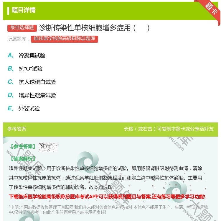 答案:诊断传染性单核细胞增多症用...