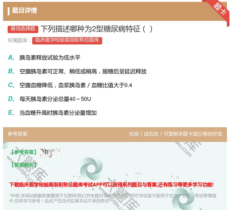 答案:下列描述哪种为2型糖尿病特征...