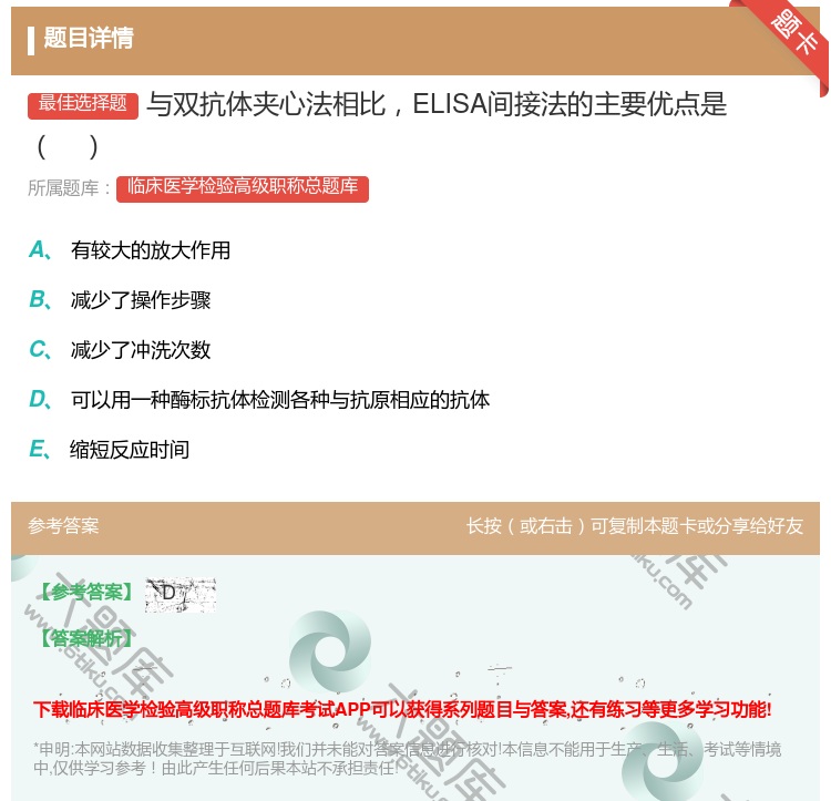 答案:与双抗体夹心法相比ELISA间接法的主要优点是...