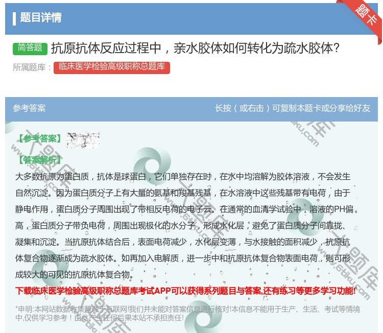 答案:抗原抗体反应过程中亲水胶体如何转化为疏水胶体?...