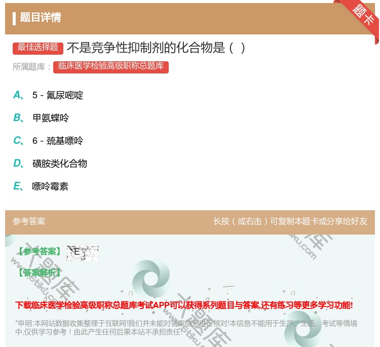 答案:不是竞争性抑制剂的化合物是...