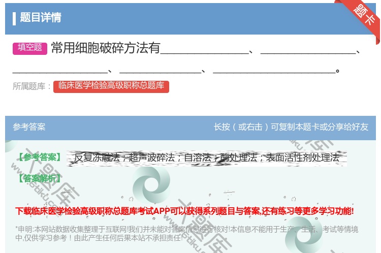 答案:常用细胞破碎方法有_____________________...