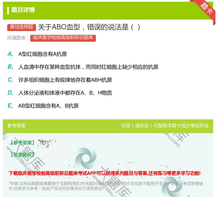 答案:关于ABO血型错误的说法是...