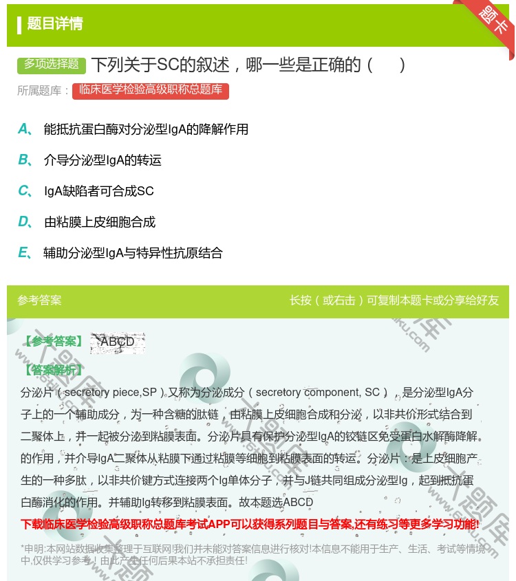 答案:下列关于SC的叙述哪一些是正确的...