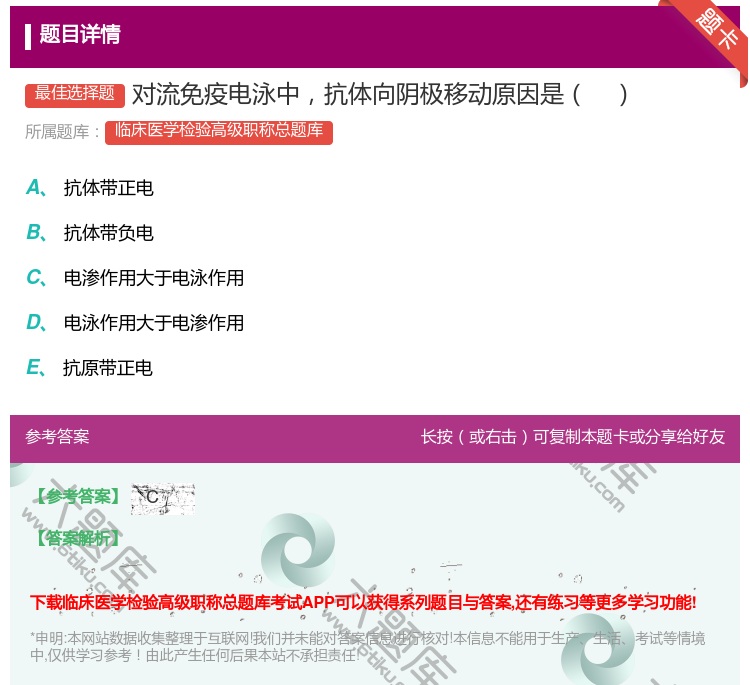 答案:对流免疫电泳中抗体向阴极移动原因是...