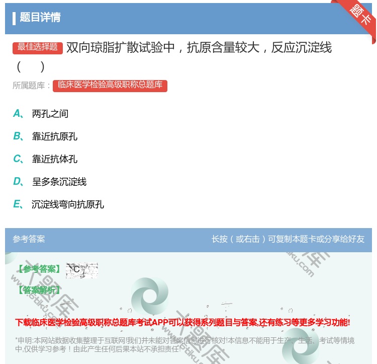 答案:双向琼脂扩散试验中抗原含量较大反应沉淀线...