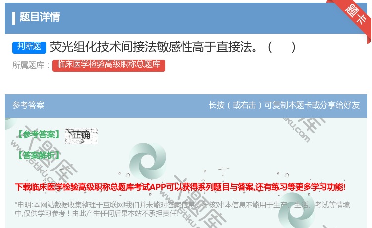 答案:荧光组化技术间接法敏感性高于直接法...