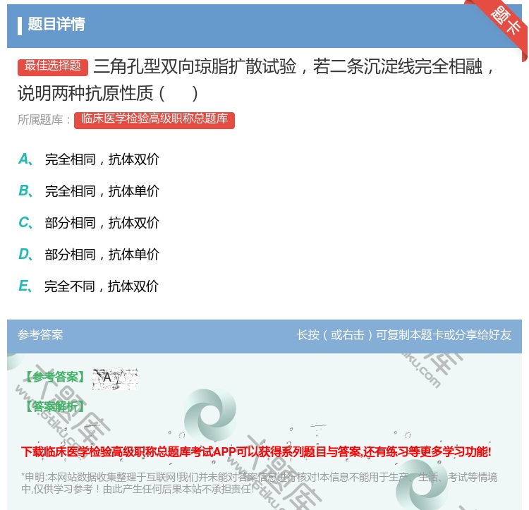 答案:三角孔型双向琼脂扩散试验若二条沉淀线完全相融说明两种抗原性质...