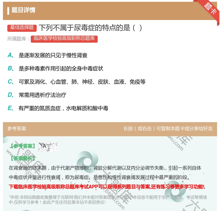 答案:下列不属于尿毒症的特点的是...