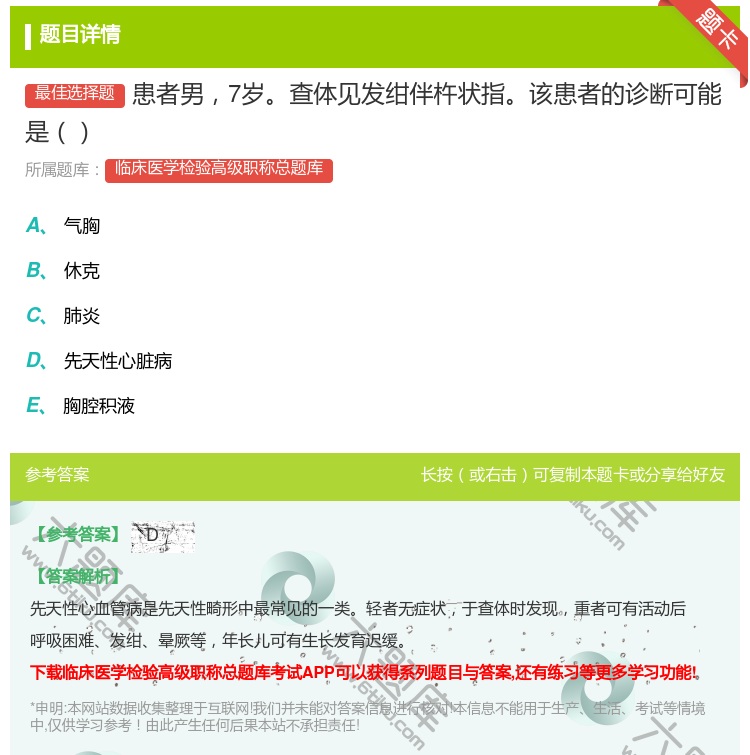 答案:患者男7岁查体见发绀伴杵状指该患者的诊断可能是...