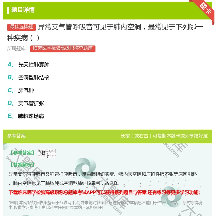 答案:异常支气管呼吸音可见于肺内空洞最常见于下列哪一种疾病...