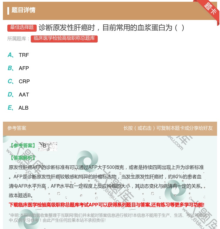 答案:诊断原发性肝癌时目前常用的血浆蛋白为...