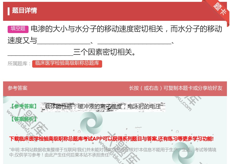 答案:电渗的大小与水分子的移动速度密切相关而水分子的移动速度又与_...