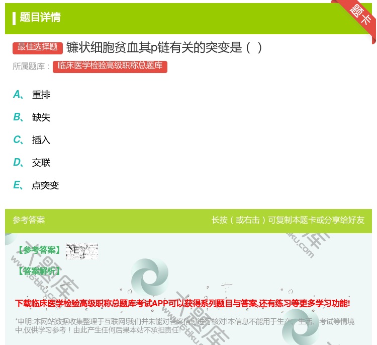 答案:镰状细胞贫血其p链有关的突变是...