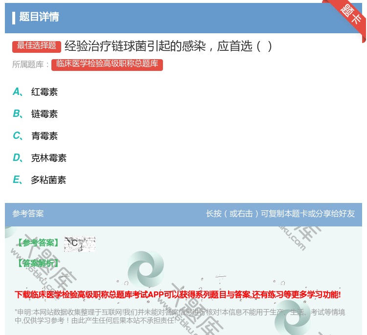 答案:经验治疗链球菌引起的感染应首选...