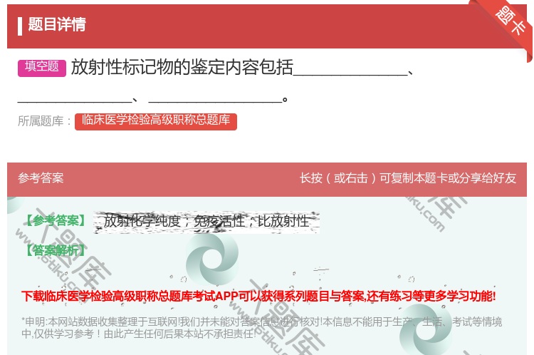 答案:放射性标记物的鉴定内容包括_________________...