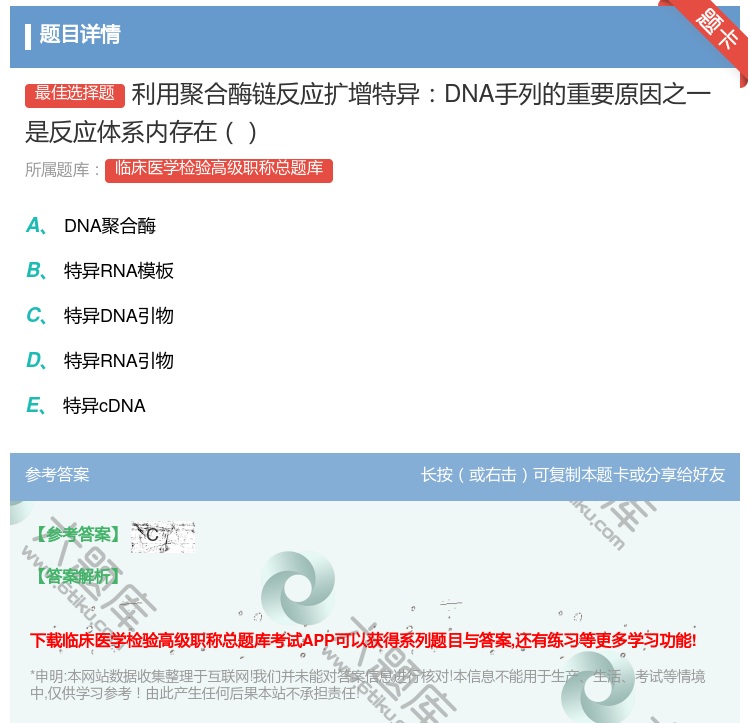 答案:利用聚合酶链反应扩增特异DNA手列的重要原因之一是反应体系内...