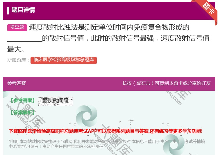 答案:速度散射比浊法是测定单位时间内免疫复合物形成的_______...