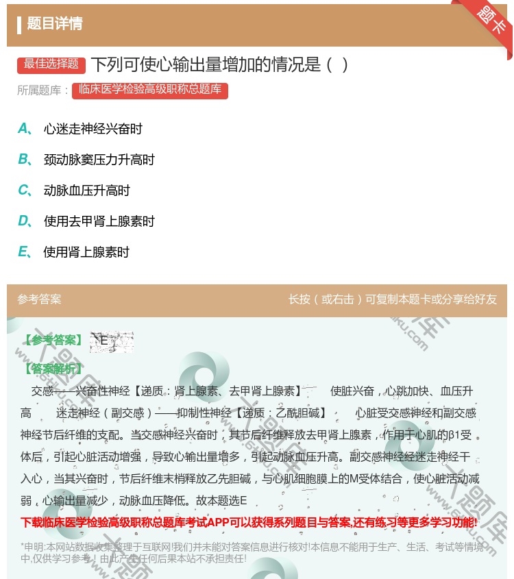 答案:下列可使心输出量增加的情况是...