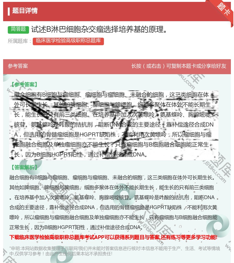 答案:试述B淋巴细胞杂交瘤选择培养基的原理...