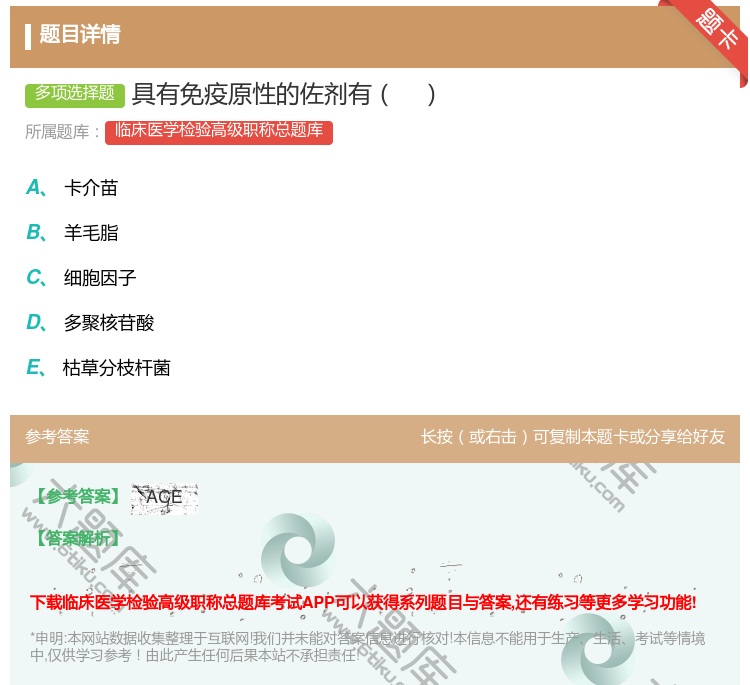 答案:具有免疫原性的佐剂有...